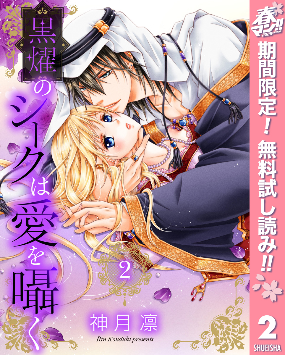 黒燿のシークは愛を囁く【期間限定無料】 2