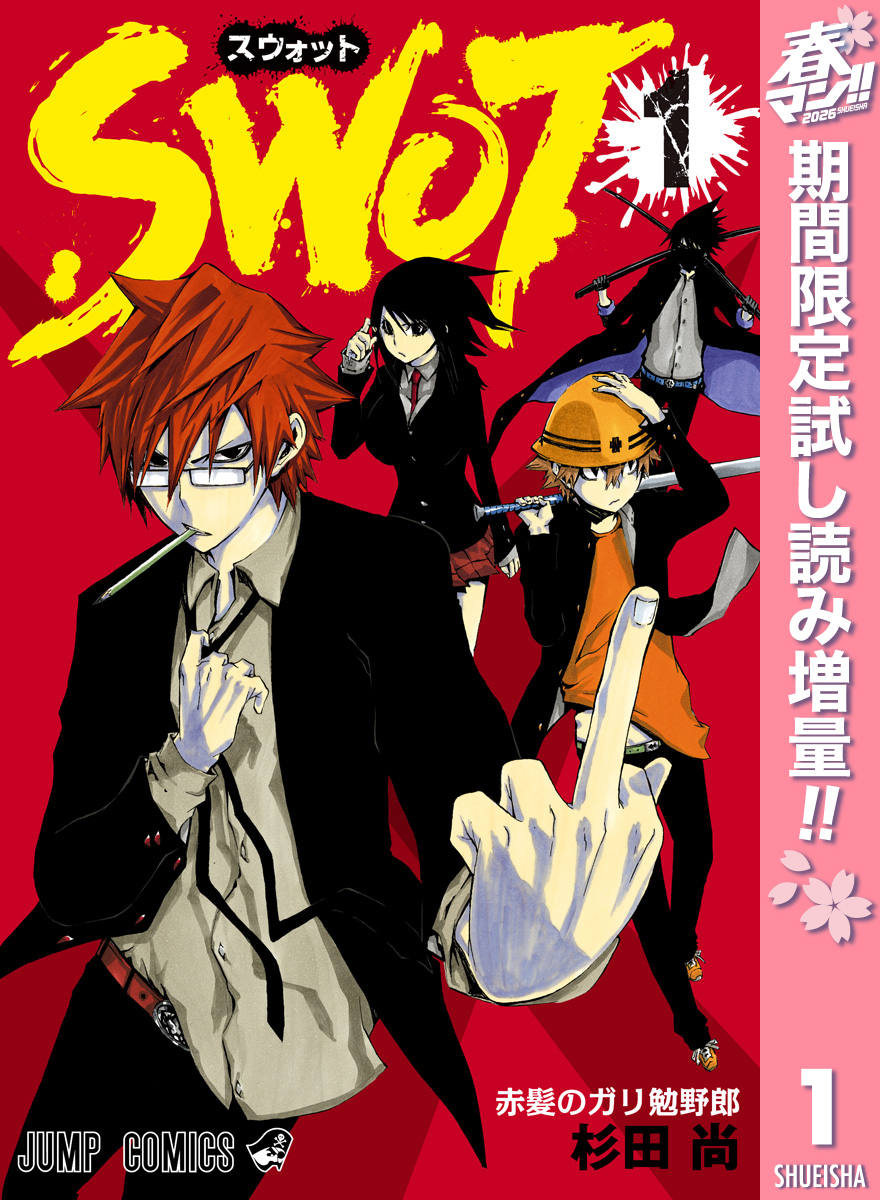 SWOT【期間限定試し読み増量】 1