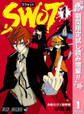 SWOT【期間限定試し読み増量】 1
