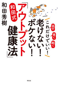 これだけでいい!老けない!ボケない!和田式「アウトプット健康法」