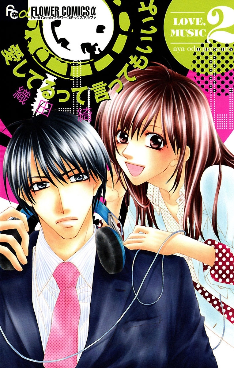 愛してるって言ってもいいよ　2