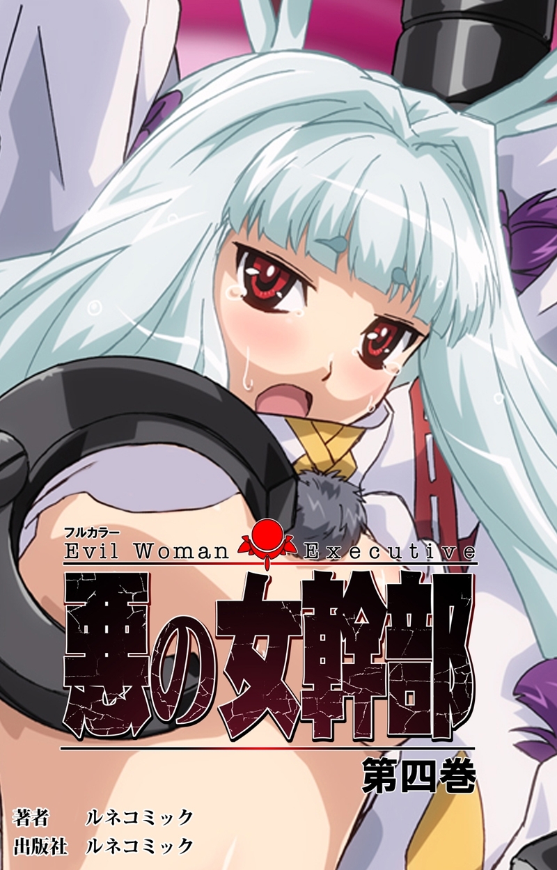 【フルカラー】悪の女幹部　第４巻