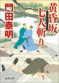黄昏坂 七人斬り