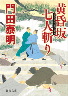 黄昏坂 七人斬り