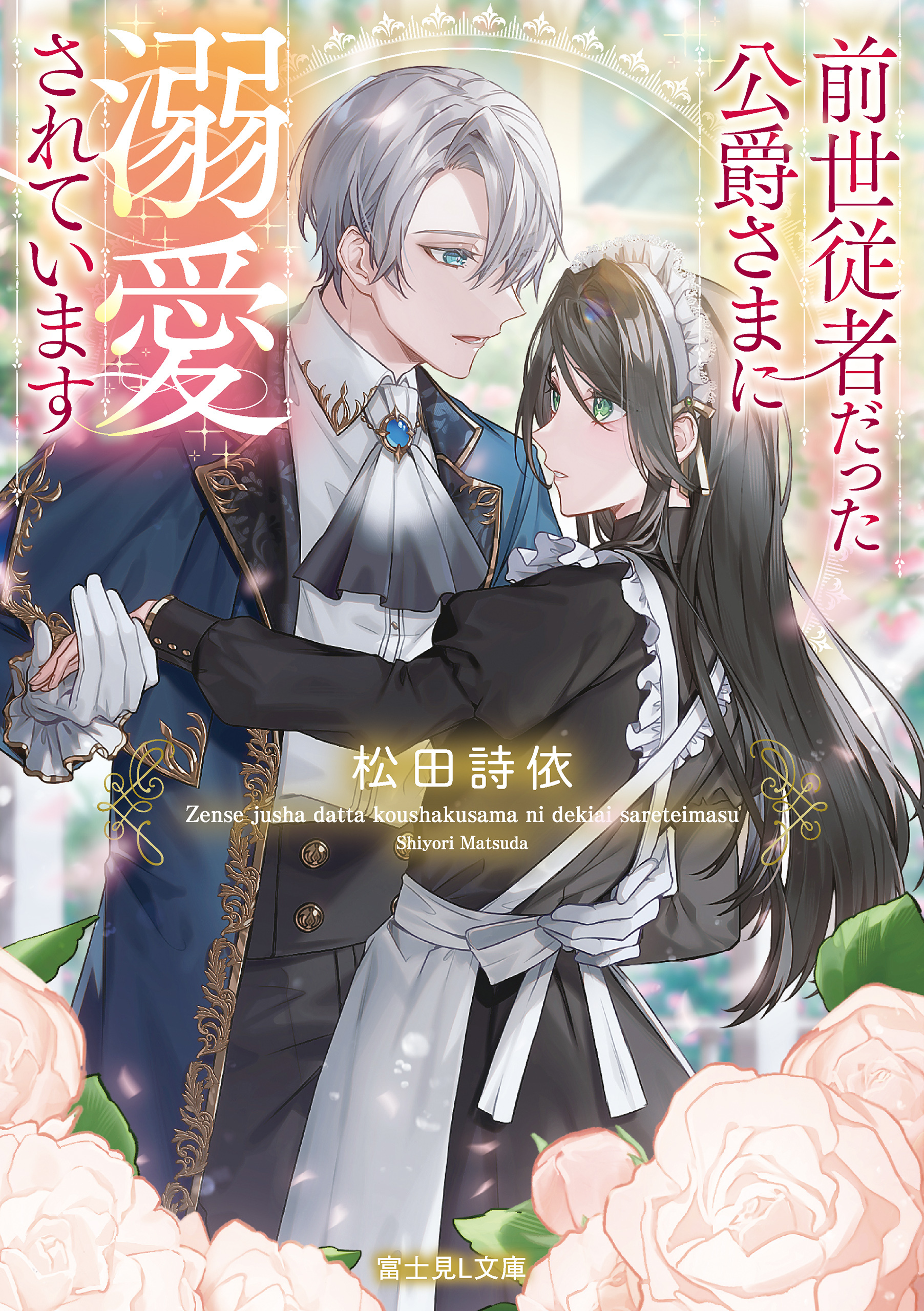 前世従者だった公爵さまに溺愛されています