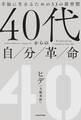 40代からの自分革命 幸福に生きるための33の新習慣