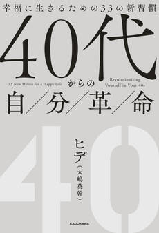40代からの自分革命 幸福に生きるための33の新習慣
