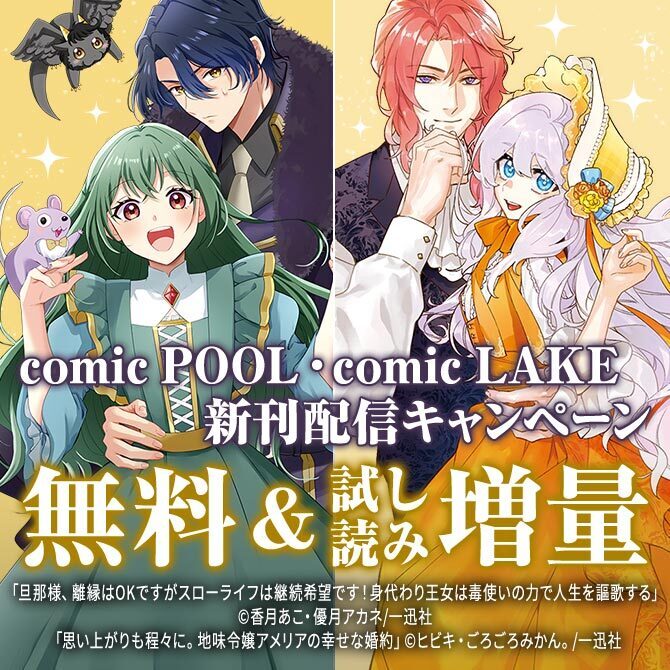2026年7月期 comic POOL・comic LAKE新刊配信キャンペーン