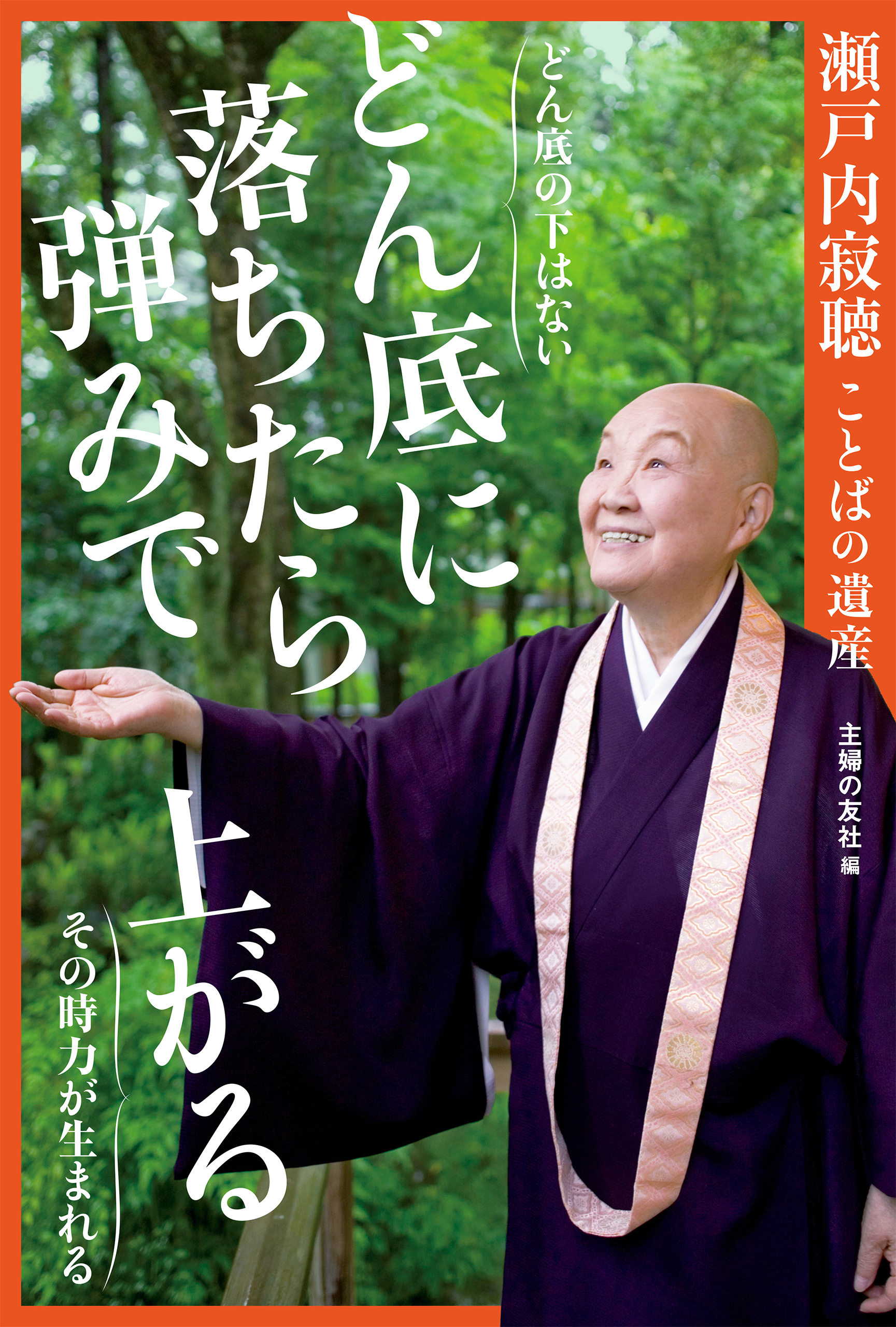 瀬戸内寂聴ことばの遺産　どん底に落ちたら、弾みで上がる
