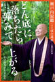 瀬戸内寂聴ことばの遺産 どん底に落ちたら、弾みで上がる