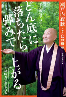 瀬戸内寂聴ことばの遺産 どん底に落ちたら、弾みで上がる