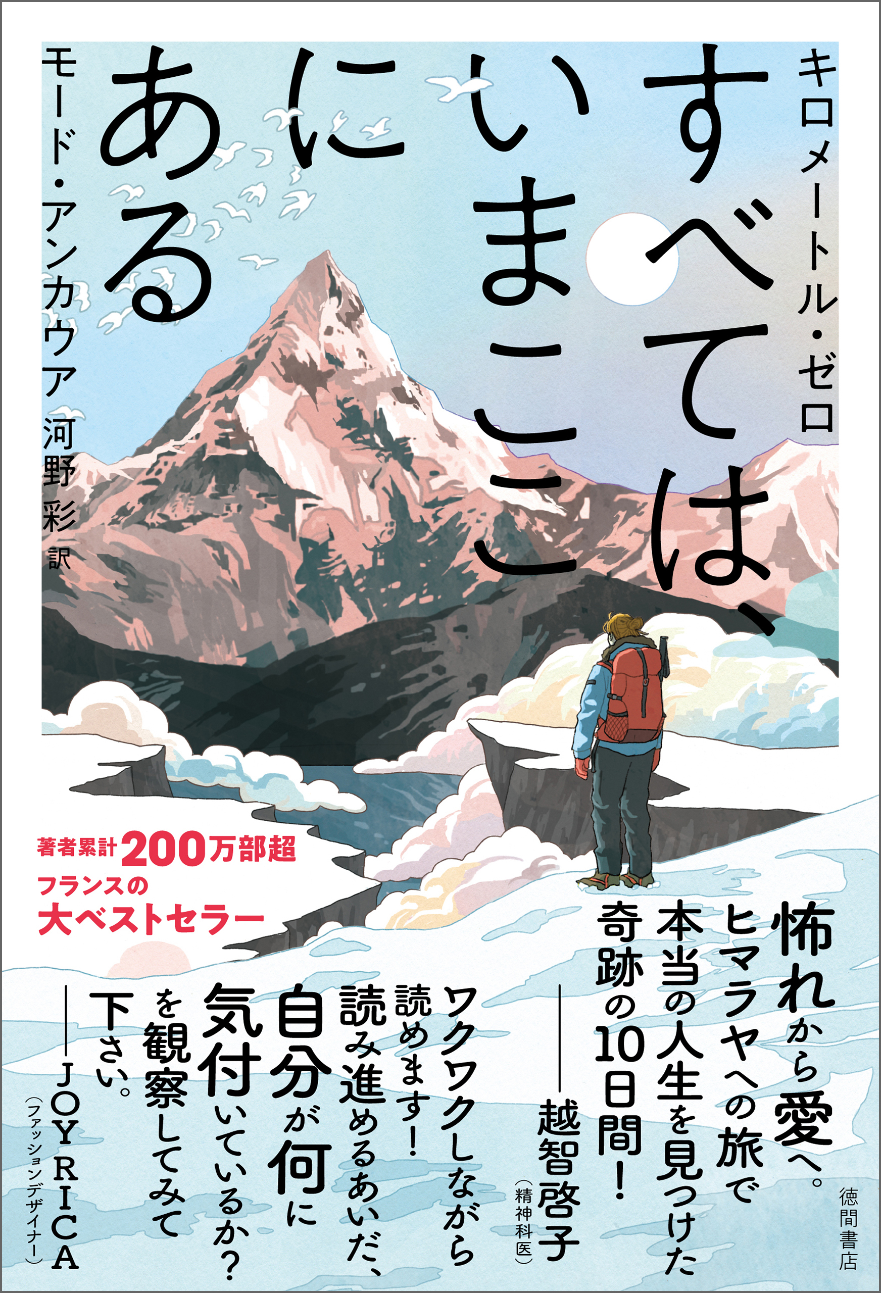 キロメートル・ゼロ　すべては、いまここにある