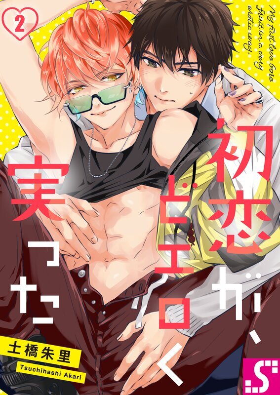 初恋が、どエロく実った(2)