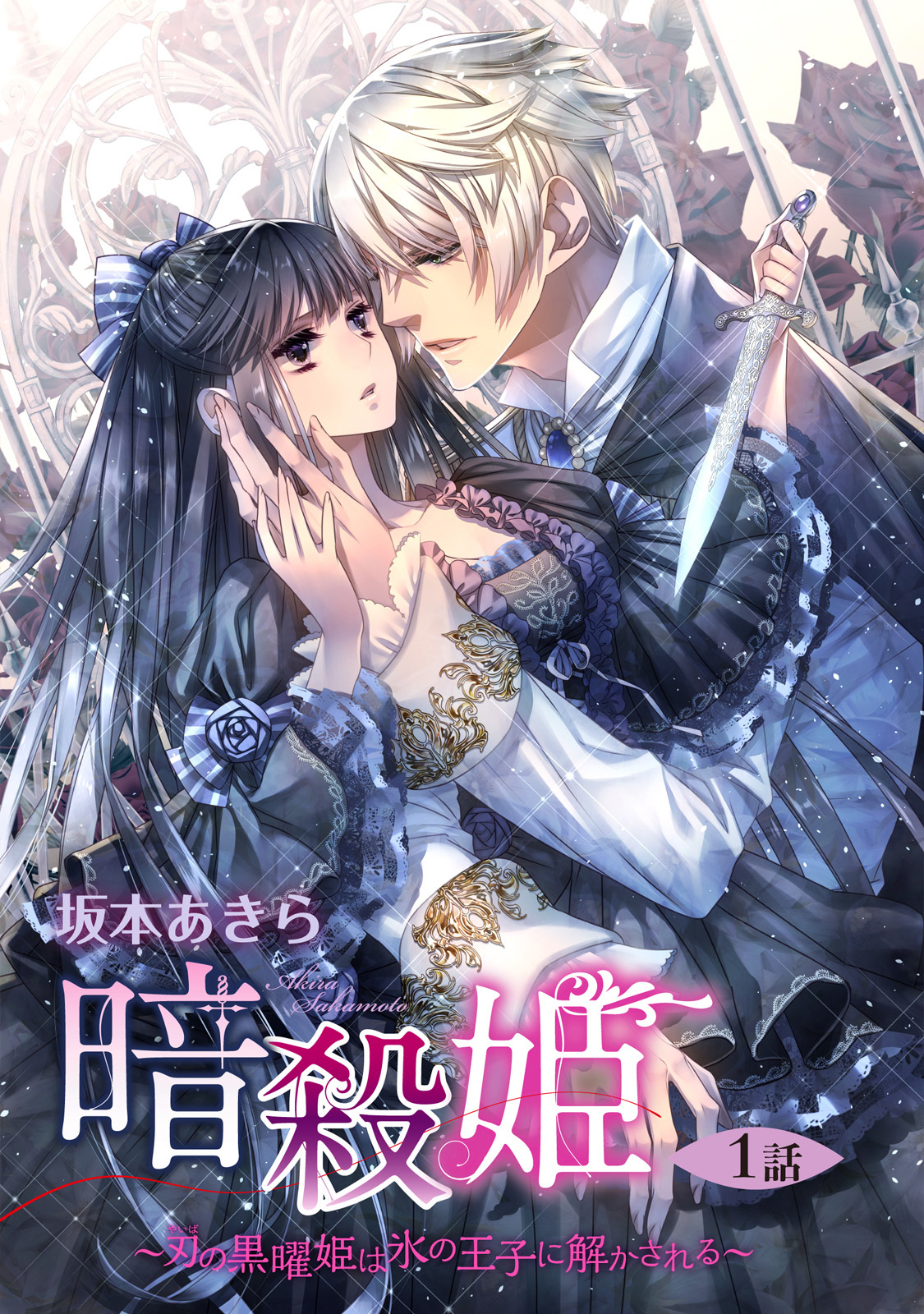 暗殺姫 ～刃の黒曜姫は氷の王子に解かされる～ 1話 【単話売】