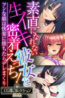 素直になれない生イキ彼女と密着えっち! ~ツンな娘は快楽に堕ちたらデレまくり~【CG集コレクションBIG】