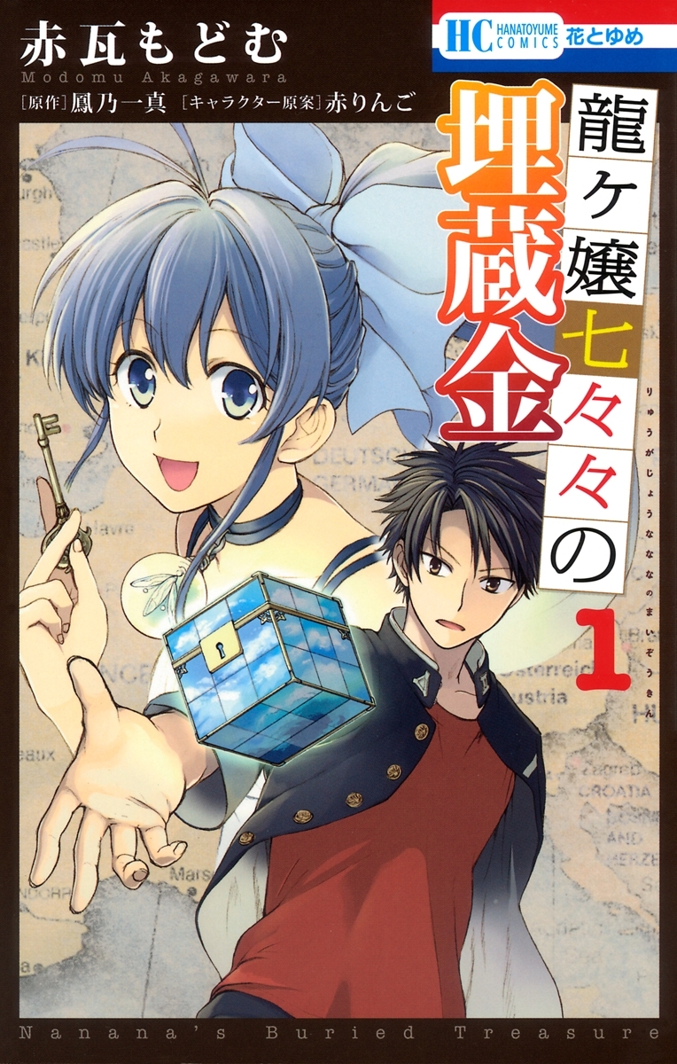龍ヶ嬢七々々の埋蔵金（１）