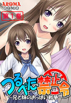 つるぺた禁止令 ~兄と妹のおっぱい戦争~ 第1巻
