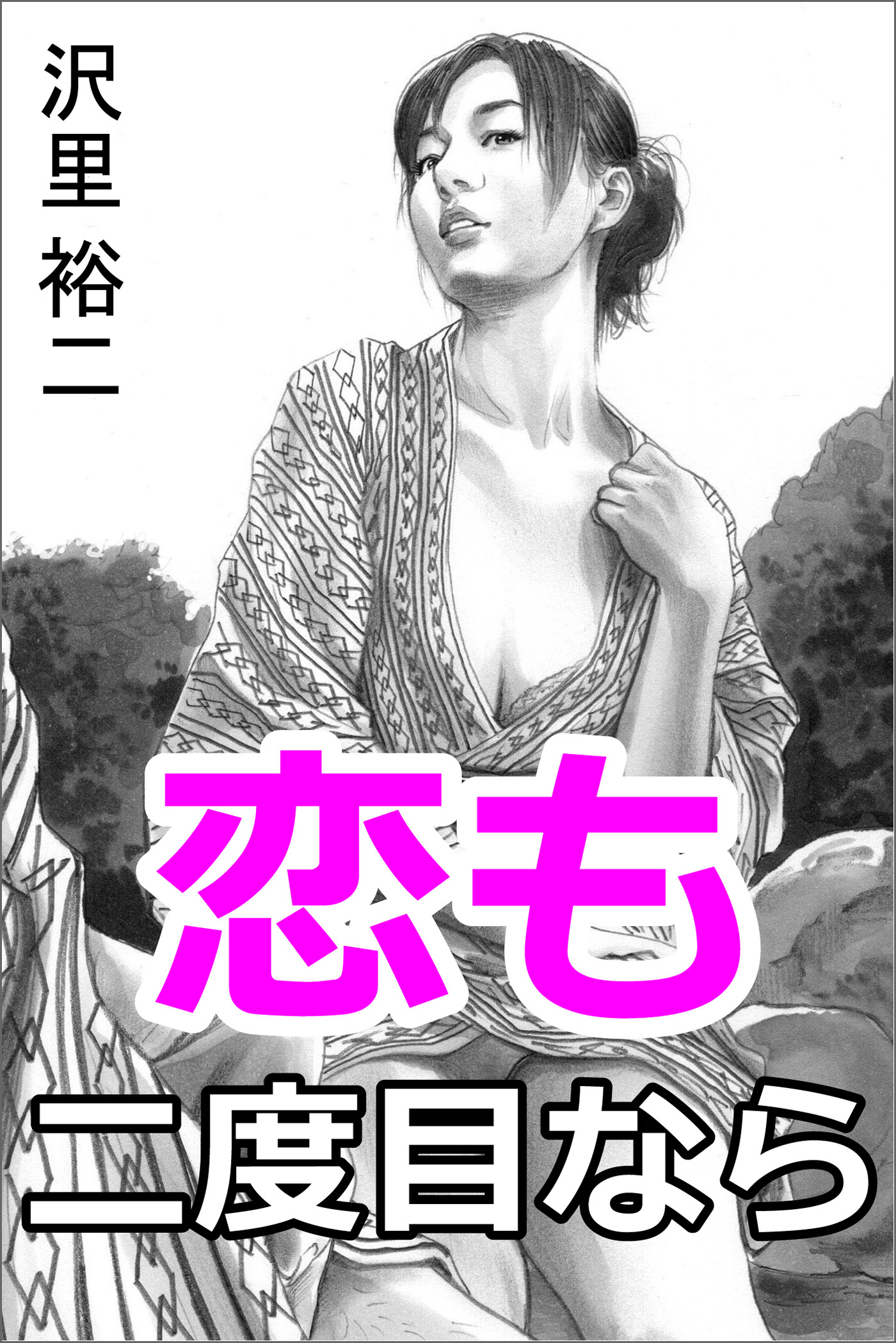 恋も二度目なら