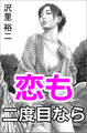 恋も二度目なら