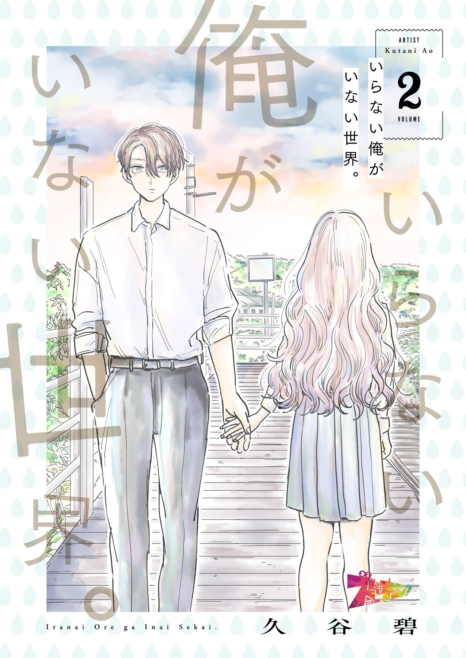 いらない俺がいない世界。 2