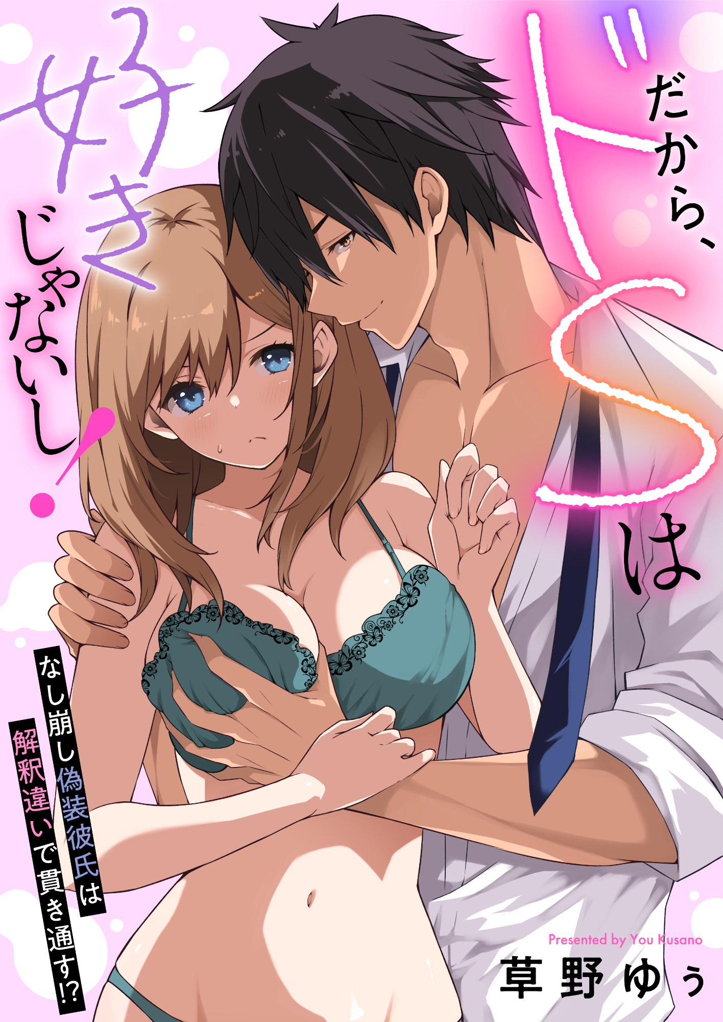 だから、ドSは好きじゃないし！～なし崩し偽装彼氏は解釈違いで貫き通す！？(7)