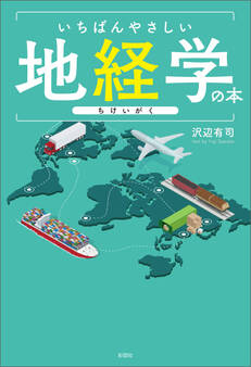 いちばんやさしい地経学の本