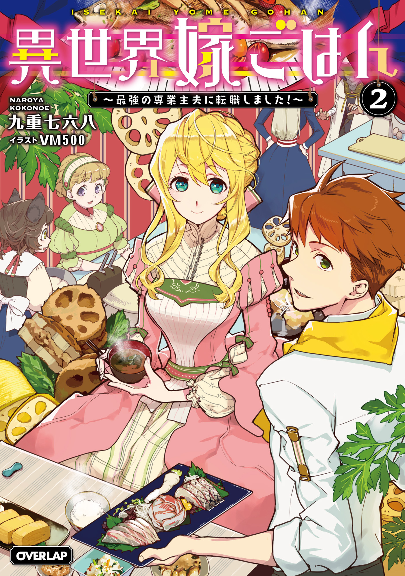 異世界嫁ごはん　～最強の専業主夫に転職しました！～