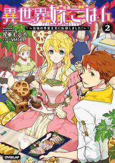 異世界嫁ごはん ~最強の専業主夫に転職しました!~