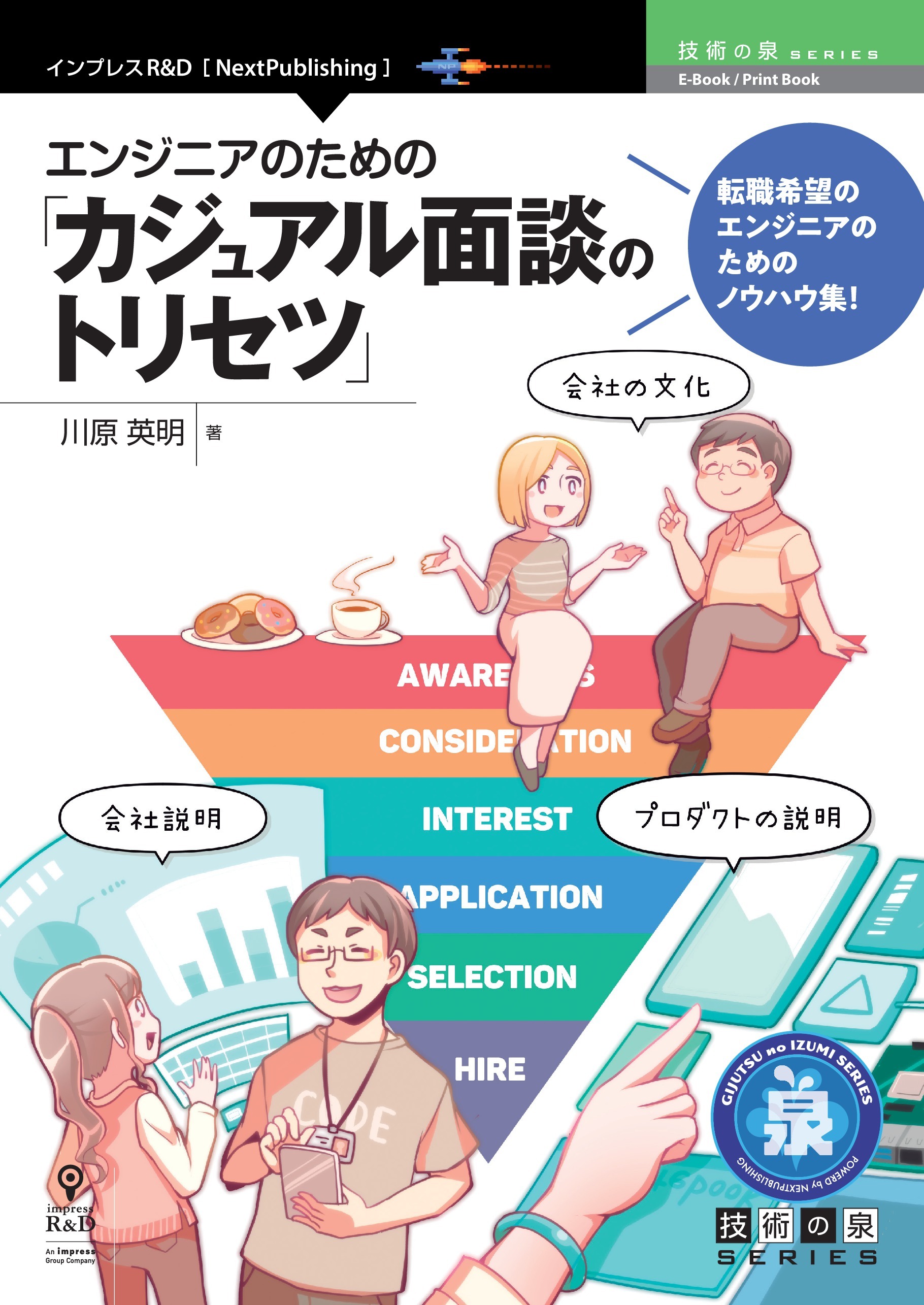 エンジニアのための「カジュアル面談のトリセツ」