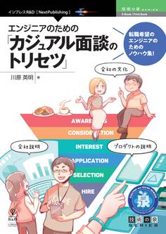 エンジニアのための「カジュアル面談のトリセツ」