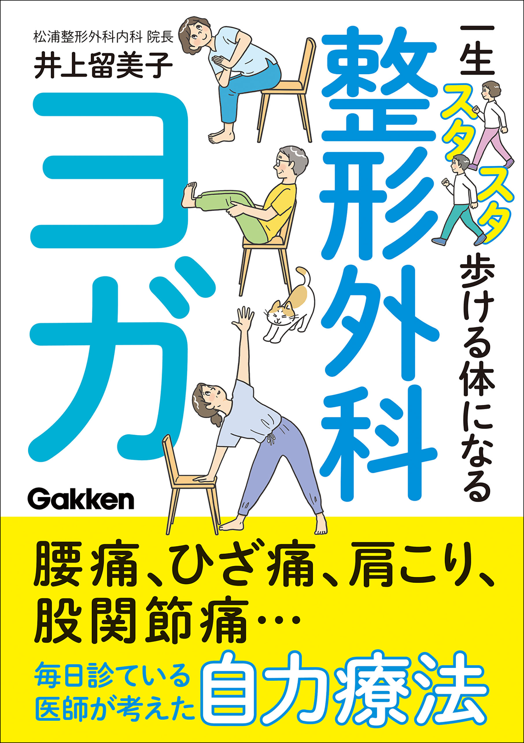 一生スタスタ歩ける体になる整形外科ヨガ