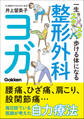 一生スタスタ歩ける体になる整形外科ヨガ
