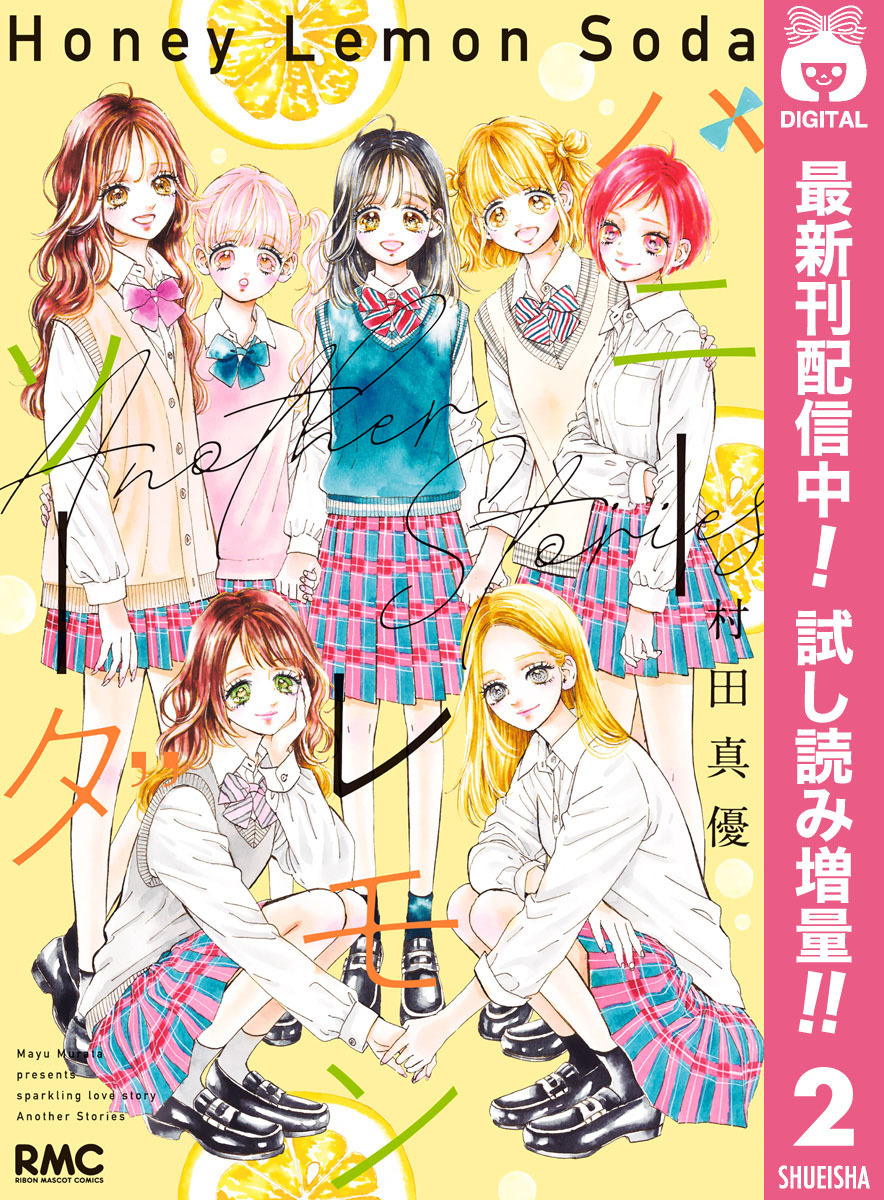 ハニーレモンソーダ Another Stories【期間限定試し読み増量】