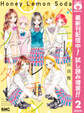 ハニーレモンソーダ Another Stories【期間限定試し読み増量】