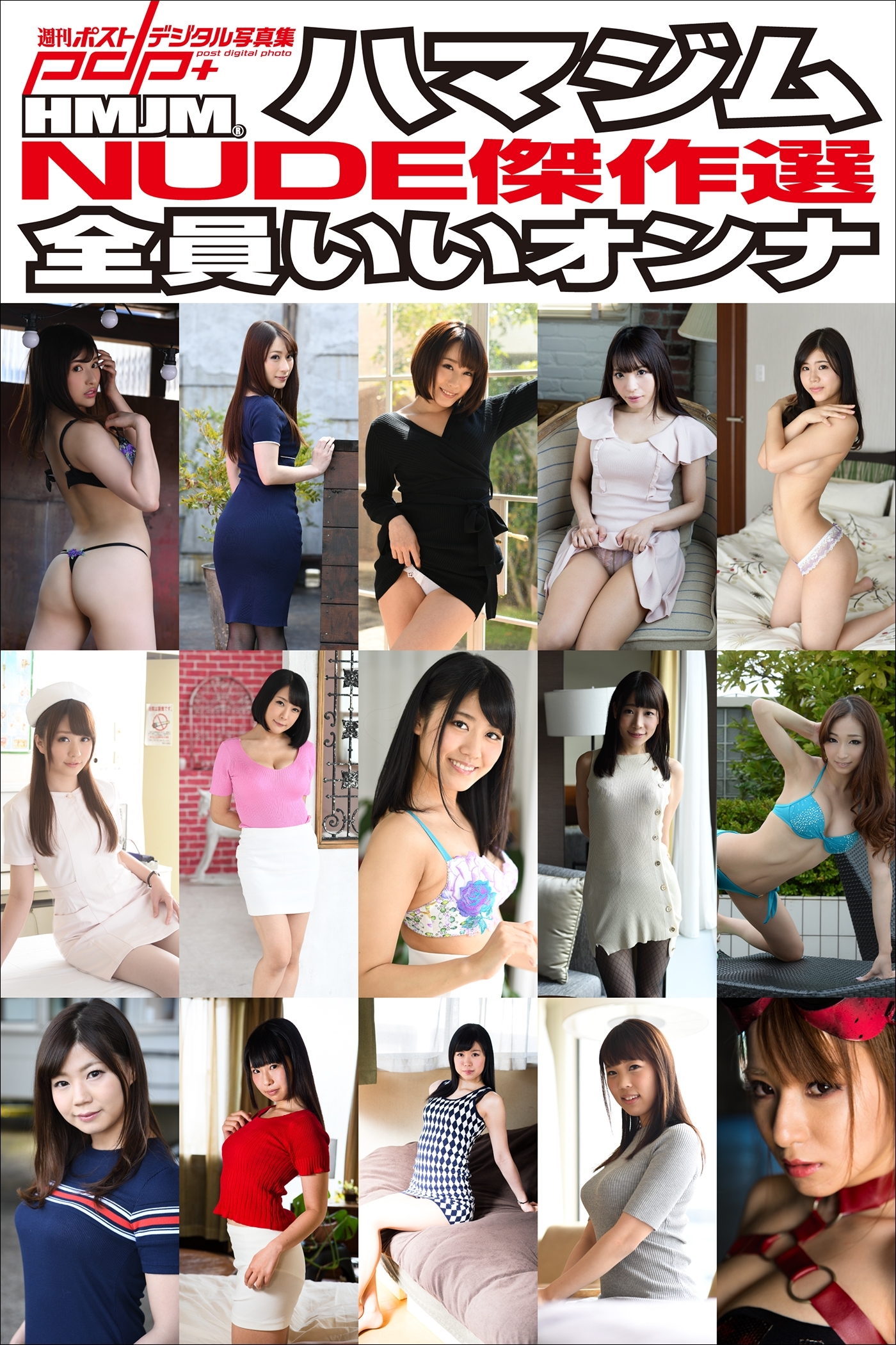 ハマジムNUDE傑作選　全員いいオンナ