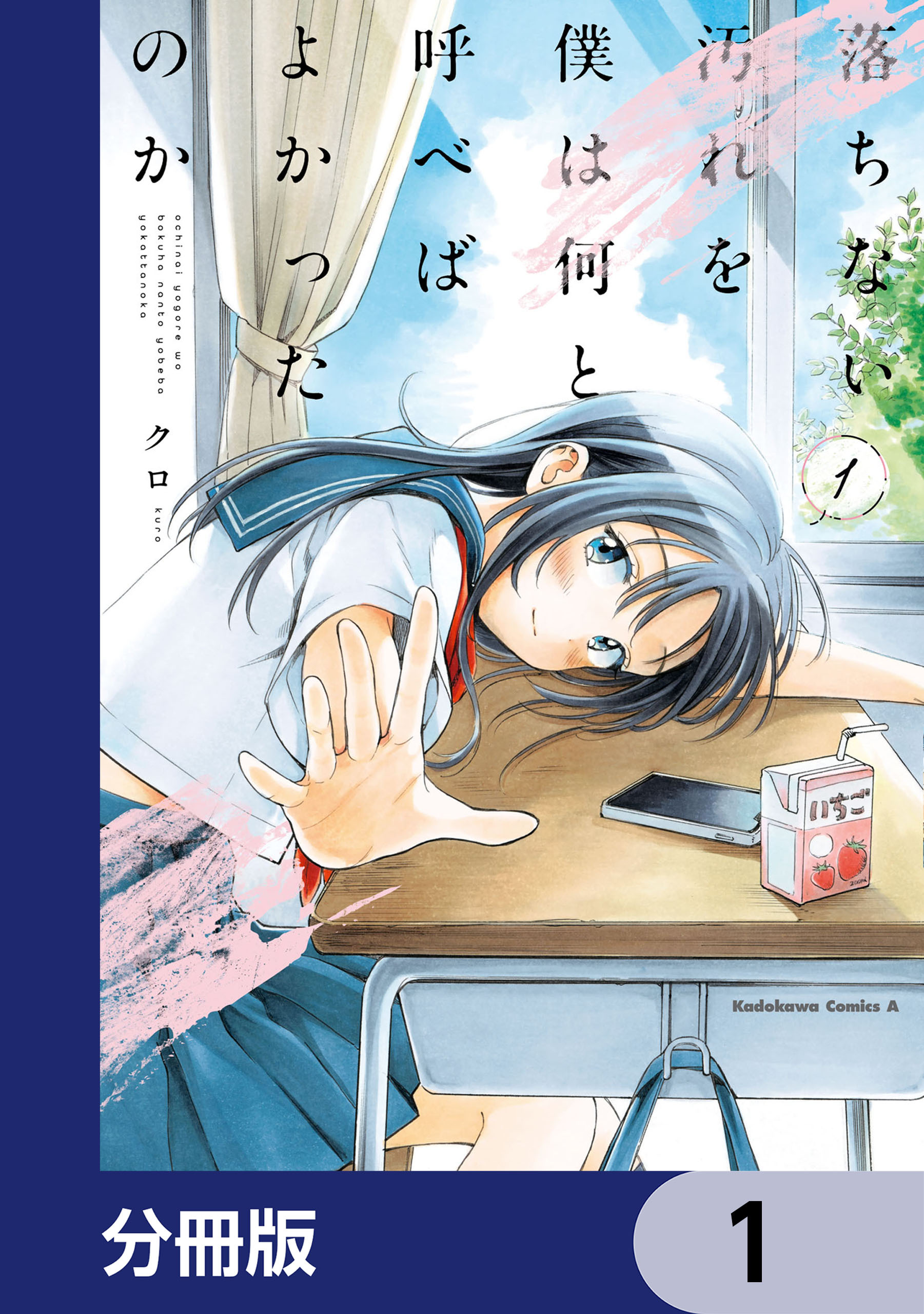 落ちない汚れを僕は何と呼べばよかったのか【分冊版】　1