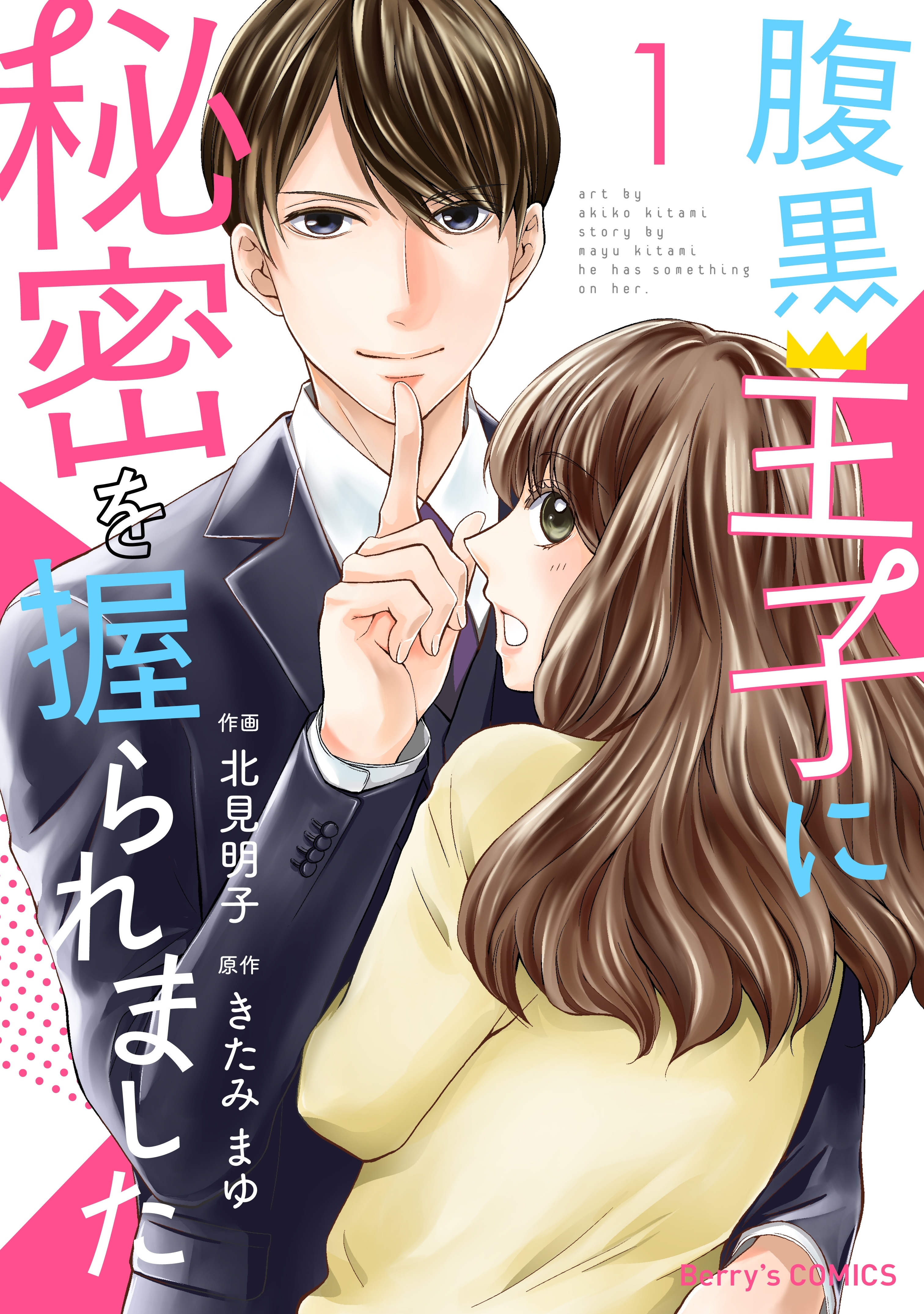 【期間限定　無料お試し版　閲覧期限2026年8月13日】腹黒王子に秘密を握られました 1巻