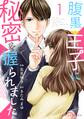 【期間限定 無料お試し版 閲覧期限2026年8月13日】腹黒王子に秘密を握られました 1巻