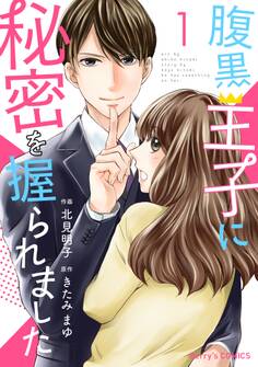 【期間限定 無料お試し版 閲覧期限2026年8月13日】腹黒王子に秘密を握られました 1巻
