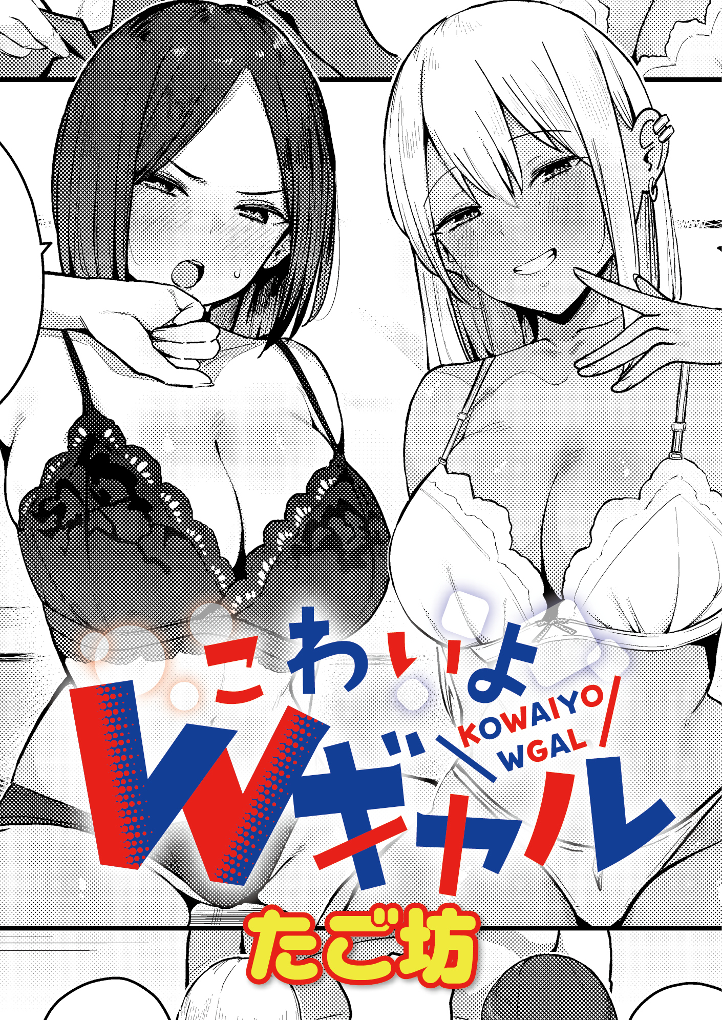 こわいよWギャル