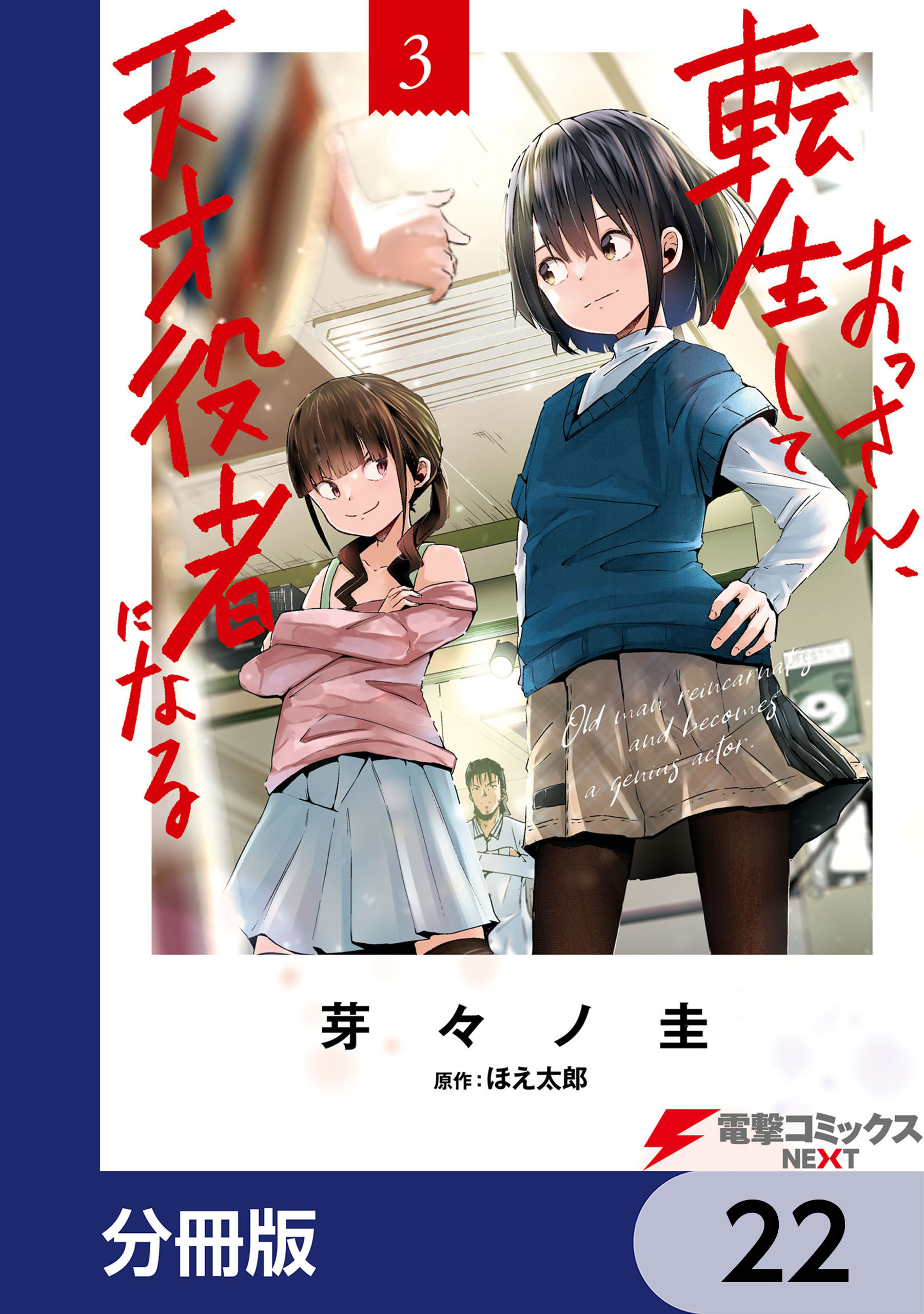 おっさん、転生して天才役者になる【分冊版】　22