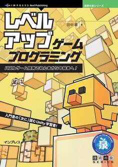 レベルアップ・ゲームプログラミング パズルゲーム開発で初心者から中級者へ!