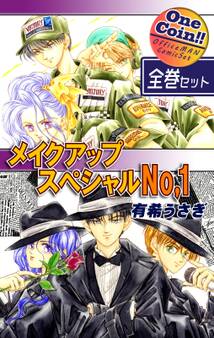 メイクアップスペシャルNo.1【全巻セット|ワンコイン!!】