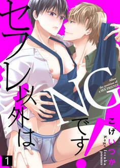 【特典付き合本】セフレ以外はNGです!(1)