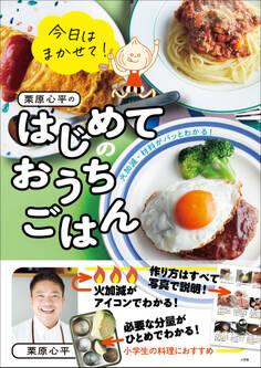 今日はまかせて! 栗原心平のはじめてのおうちごはん