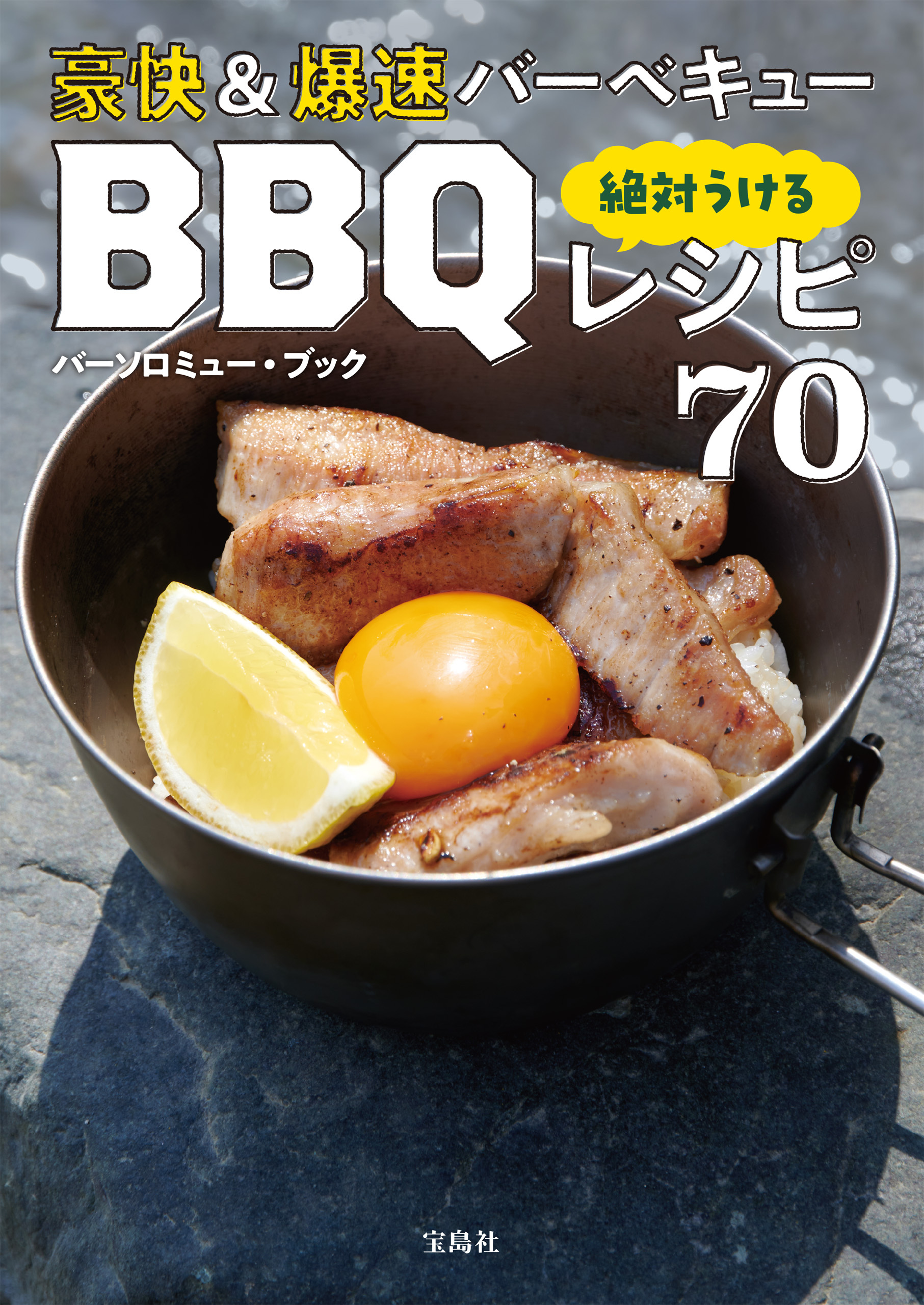 豪快＆爆速バーベキュー 絶対うけるBBQレシピ70