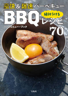 豪快&爆速バーベキュー 絶対うけるBBQレシピ70