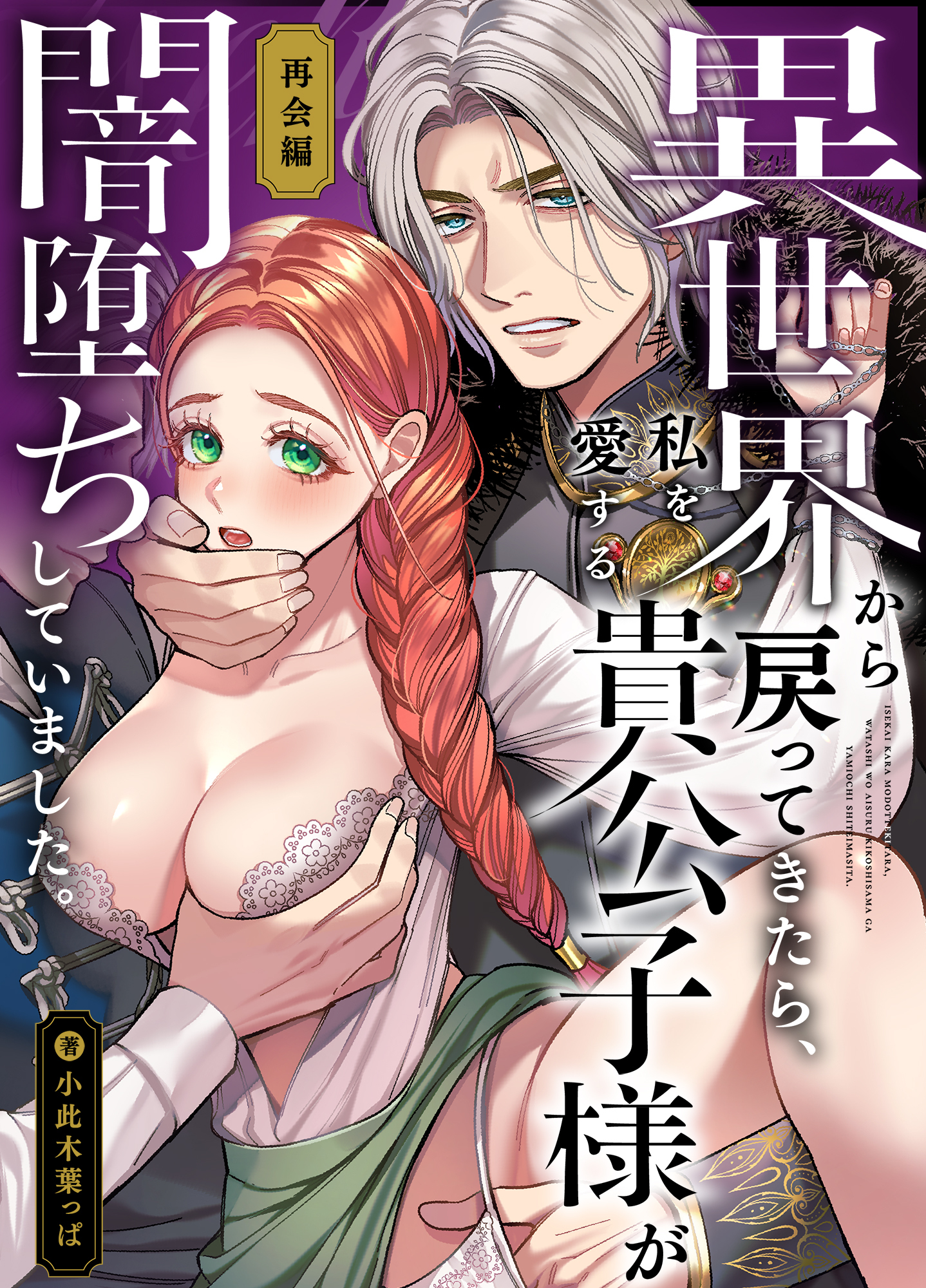 異世界から戻ってきたら、私を愛する貴公子様が闇堕ちしていました。