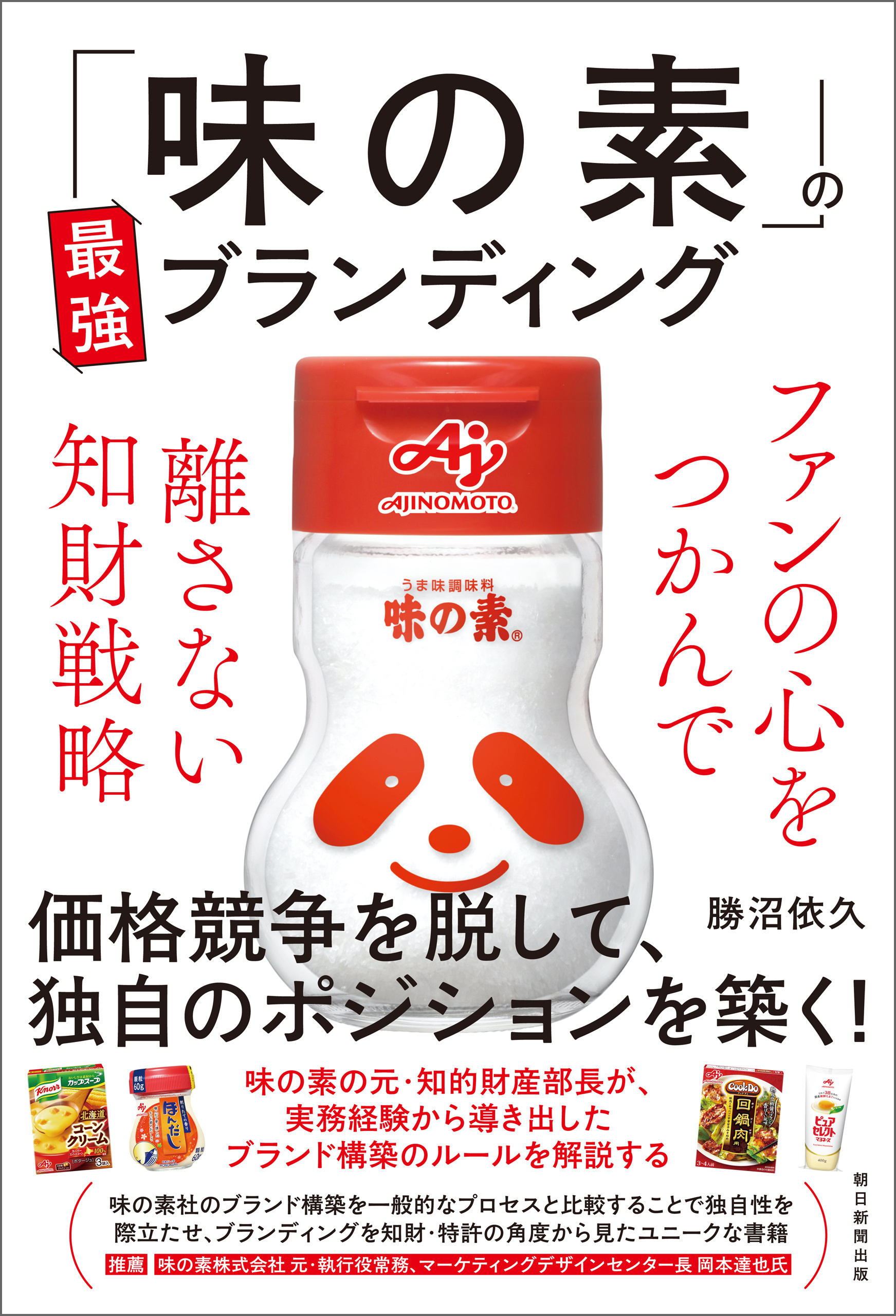 「味の素」の最強ブランディング　ファンの心をつかんで離さない知財戦略