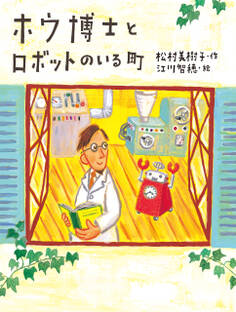 ホウ博士とロボットのいる町